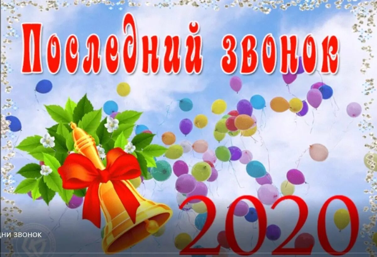 Выпускнику 9 класса. Плакат с последним звонком. открытка выпускнику. открытка &quot;выпускной&quot;. баннер на последний звонок.