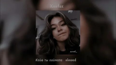 Кайф ты поймала speed