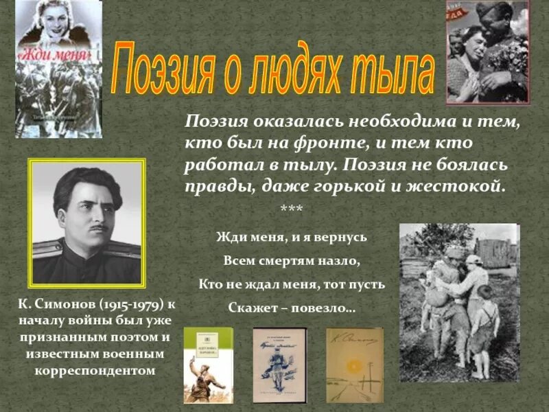 Роль поэзии в годы войны. Поэзия и проза на фронте и в тылу. Деятели культуры фронту. Как поэзия помогала на фронте. Чем помогала людям поэзия и проза на фронте и в тылу.