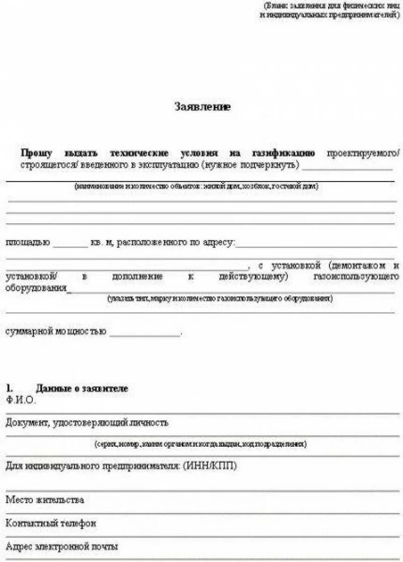 Как подать заявку на газификацию снт. Образец заполнения заявки на подключение газа. Образец заполнения заявления на газификацию. Как заполнить заявление на подключение газа образец. Образец заявления на подключения газа к частному.