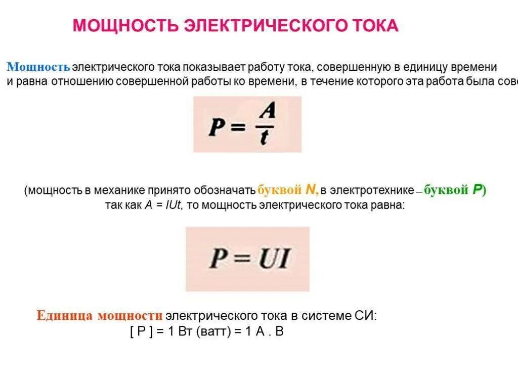 A t какая формула. Мощность электрического тока. Мощность формула электричество. Формула для расчета мощности электрического тока. Формулы для вычисления работы и мощности электрического тока.