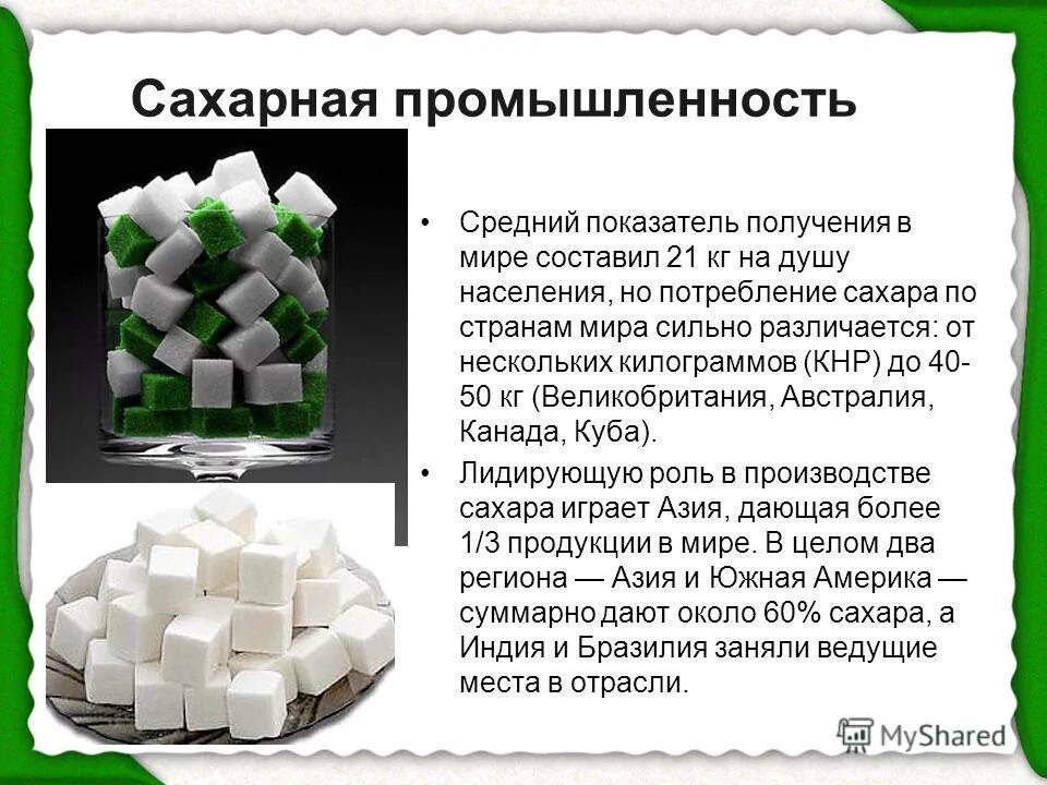 Сахарная промышленность. Сахарная промышленность в современной России. Характеристика сахарной промышленности. Пищевая промышленность в мире. Пищевая промышленность описание