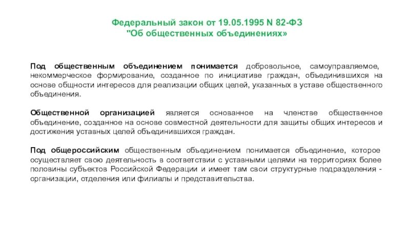 Общественная организация может быть государственной. Закон об общественных объединениях 1995. Федеральный закон об общественных объединениях. ФЗ об общественных организациях. Общественных учреждения законы.