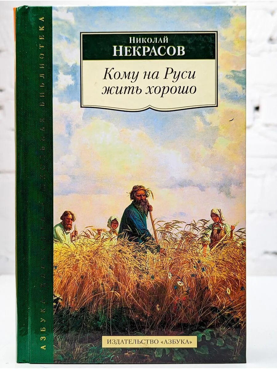 Некрасов кому на Руси жить хорошо книга. Книги Некрасова Николая Алексеевича.