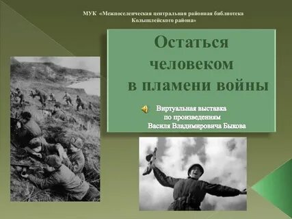 Сочинение остаться человеком
