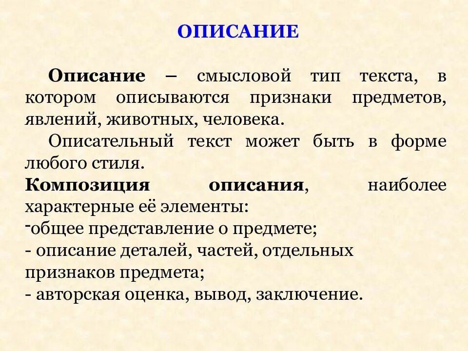 Понятие текста и его формы. Признаки текста описания. Понятие описание. Тип текста описание. Текст-описание это определение.