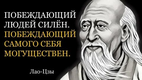 Мудрость лао цзы