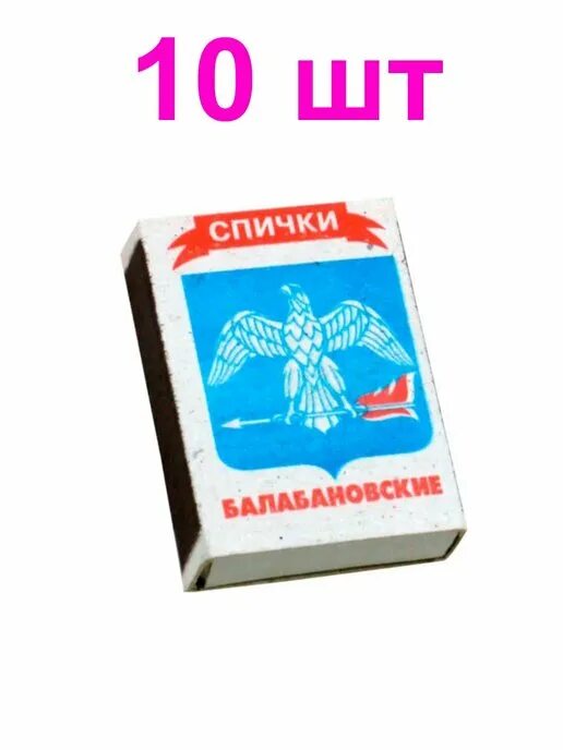 Спички Балабановские (10шт). Спички Балабановские СССР. Балабановские спички наборы. Объединенная спичечная компания спички Балабановские.