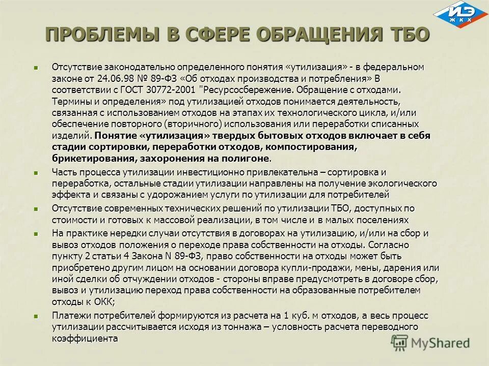 Плата нвос. Обращение с тко. • захоронение или складирование отходов. Собственность отходов. Собственность отходов.