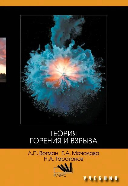 Основные теории горения. Основные теории горения. Теория горения и взрыва. Теория горения и взрыва учебник. Теория горения и взрыва учебник.