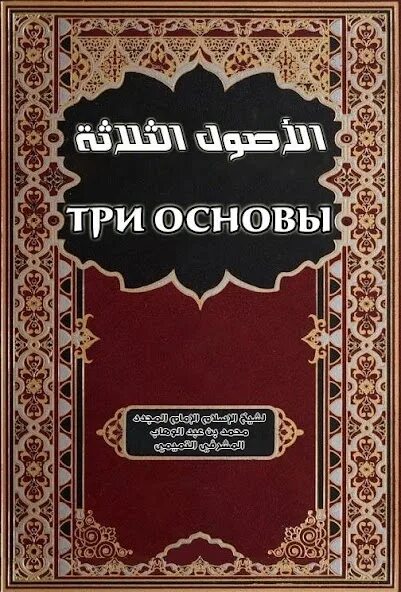 Что такое три основы. Три основы книга абдуль ваххаба. три основы. 3 основы книга. три основы ислама книга.
