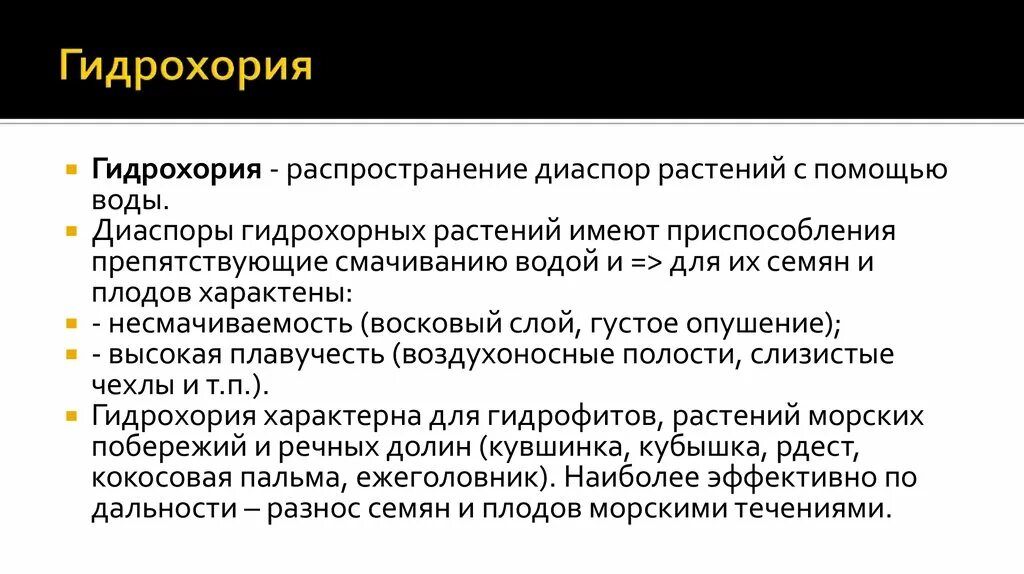 Гидрохория это в биологии. Распространение плодов анемохория. Гидрохория примеры. Приспособления водных растений. Распространение семян гидрохория.