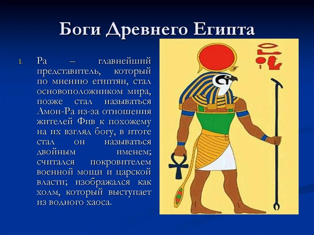 Страна где поклонялись амон ра. Амон Бог покровитель Фив. Амон Бог древнего Египта представление. Боги древнего Египта заключение. По мнению египтян миром управляли.