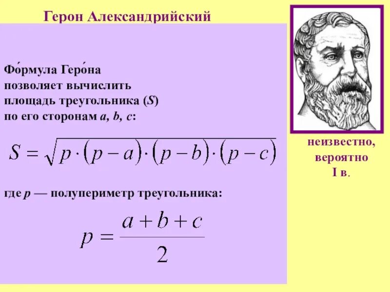 Формула герона по трем сторонам. Герон Александрийский математика. Герон Александрийский учёные древней Греции. Герон Александрийский рисунок. Герон Александрийский формула Герона.