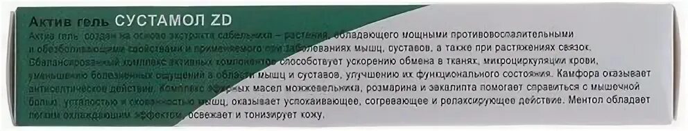 Актив гель сустамол zd отзывы. Сустамол охлаждающий Актив гель. Сустамол гель Актив 50мл. Сустамол ZD. Гель Сустамол ZD.