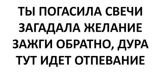 Ты погасила свечи загадала желание. Загасила свечи загадала желание. Ты погасила свечи загадала желание Мем. Песня ты погасила свечи загадала желание. Текст песни загадай желание