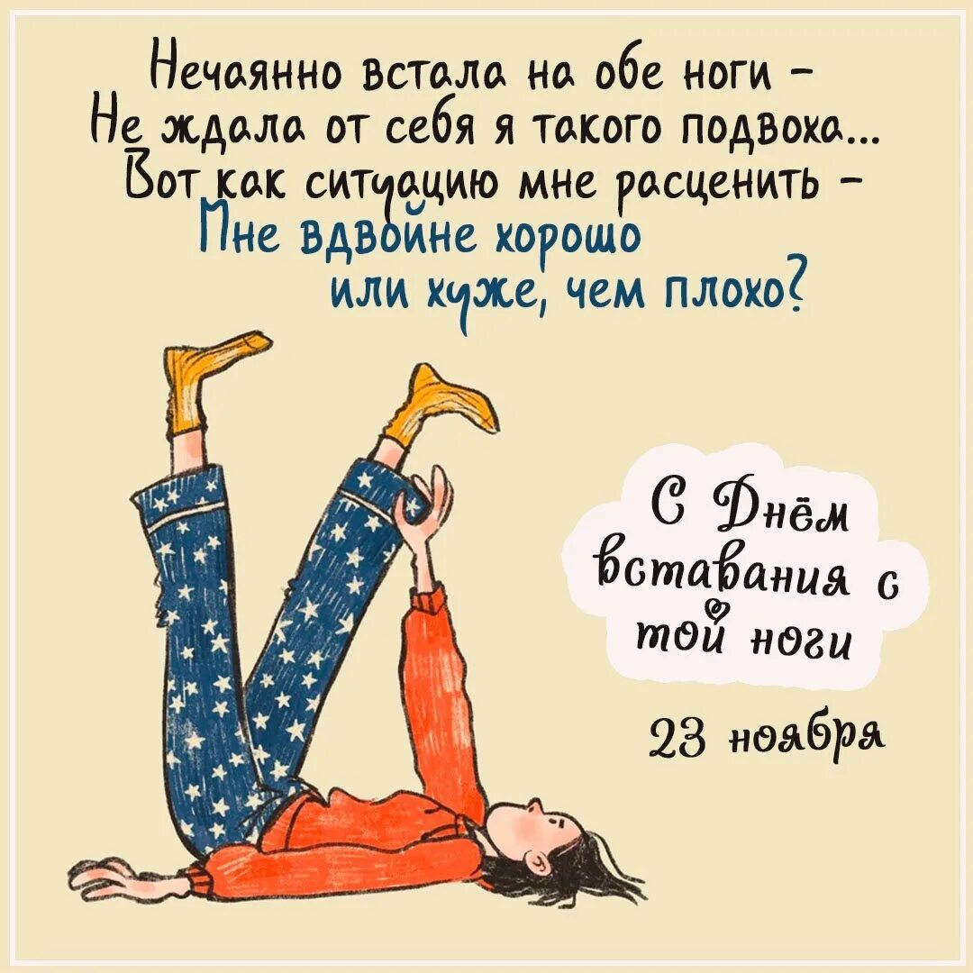 Четверг 8 часов. День вставания с той ноги. День вставания с той ноги 23 ноября. Открытки с четвергом прикольные. Четверг картинки прикольные.