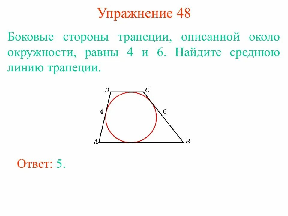 Средняя линия трапеции через окружность. Боковые стороны трапеции описанной около окружности равны. Высота трапеции описанной около окружности. Трапеция описанная около окружности.