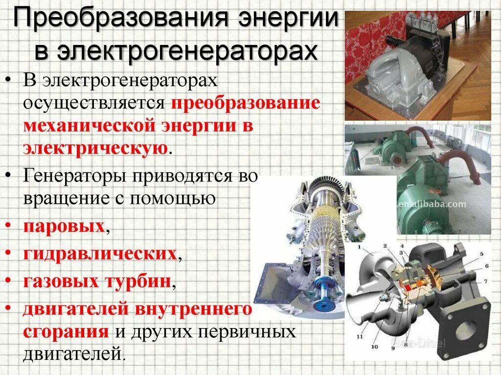 Преобразование механической энергии. Генератор преобразует механическую энергию в электрическую. Преобразование механической энергии в электрическую. Преобразование электрическую в механическую. Преобразования тепловой энергии в механическую