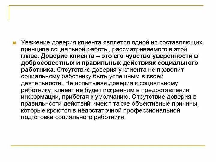 Доверие установка. Потеря доверия клиента это принцип. Доверие клиентов. Причины доверия клиента. Доверенный клиент.