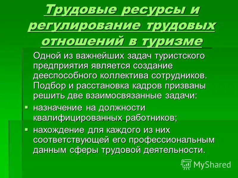 Регулирование трудовых отношений. К задачам регулирования трудовых отношений в компании относятся. Трудовые ресурсы и трудовые отношения. Принципы регулирования трудовых отношений. Ресурсное регулирование