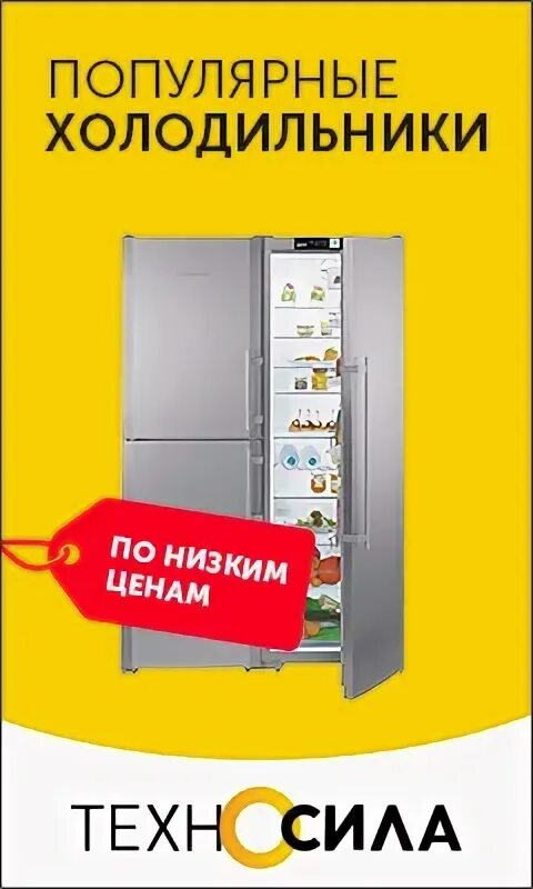 Во время распродажи холодильник продавалась скидка 15. Холодильник Техносила. Техносила реклама холодильник. Холодильник баннер подарок. Техносила бытовая техника.