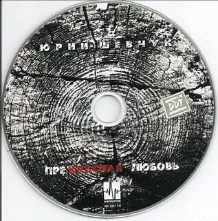 Ддт любовь