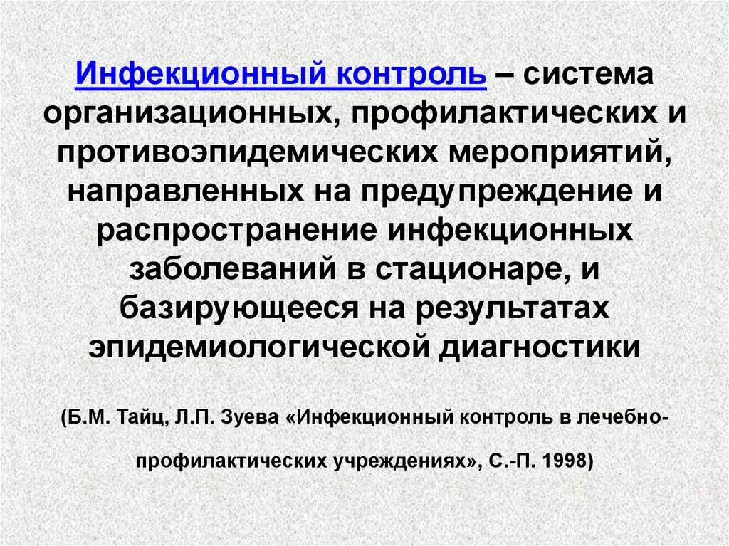 План инфекционного контроля. Понятие инфекционный контроль. Инфекционный контроль в ЛПУ. Мероприятия по инфекционной безопасности.