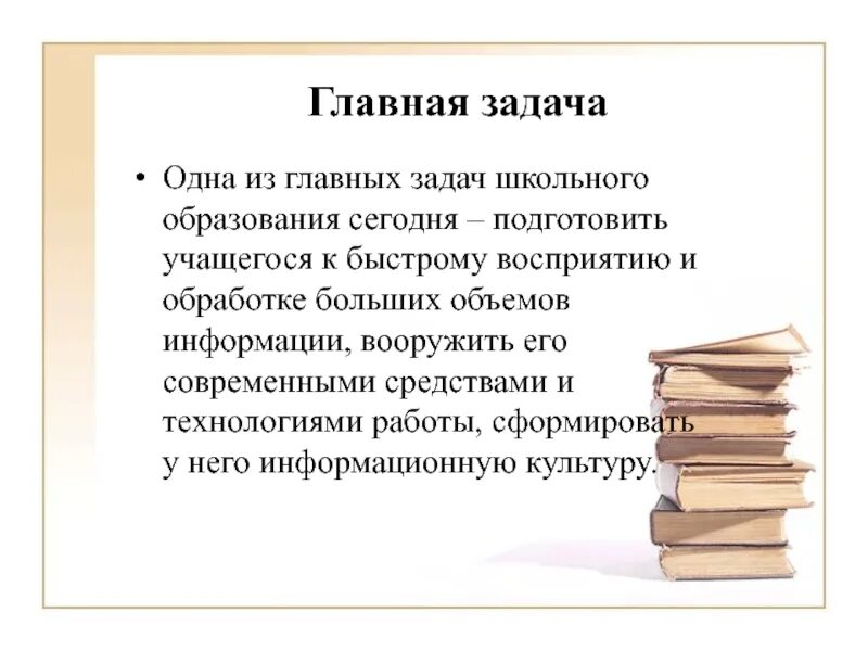 Задачи школьного образования. Главная задача образования. Главная задача школьного образования. Основная задача школьного образования. Приоритетная задача школы