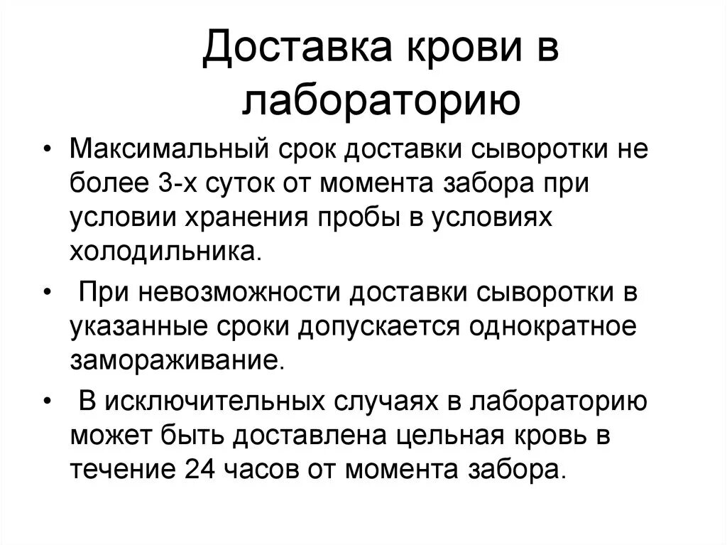 Максимальный срок поставки. Условия хранения сыворотки крови, отобранной для исследования. Доставка крови в лабораторию. Хранение сыворотки крови в холодильнике. Условия хранения сыворотки крови для исследования на ВИЧ.