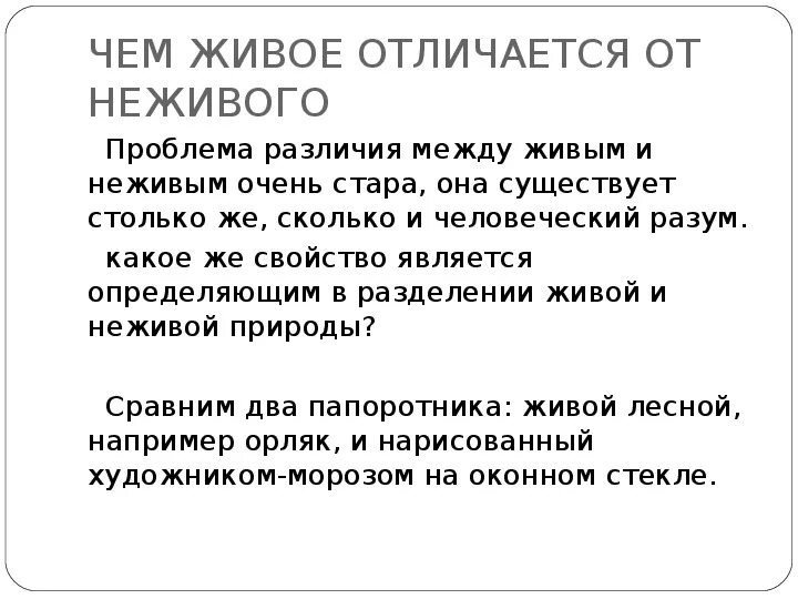 Различие жив. Отличие живого и неживого. различия между живыми и неживыми организмами.
