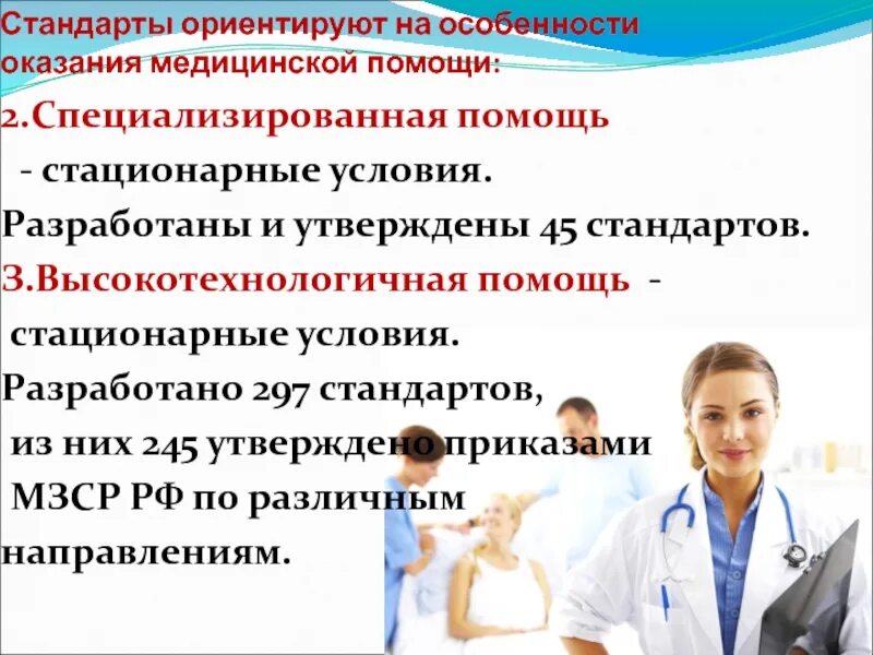 Специализированную медицинскую помощь в стационарных условиях. Особенности оказания медицинской помощи. Особенности стационарной медицинской помощи. Стандартизация оказания медицинской помощи. Особенности оказания мед помощи.