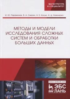 Исследования сложных систем