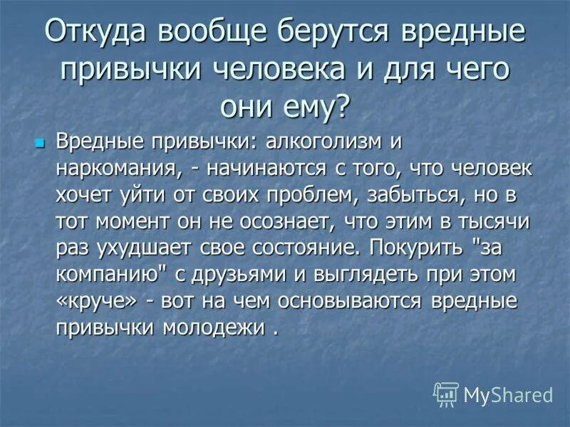 Вредные привычки сочинение. Сочинение на тему вредные привычки. Рассказ о привычках. Вредные привычки предложения. Реферат на вредные привычки человека