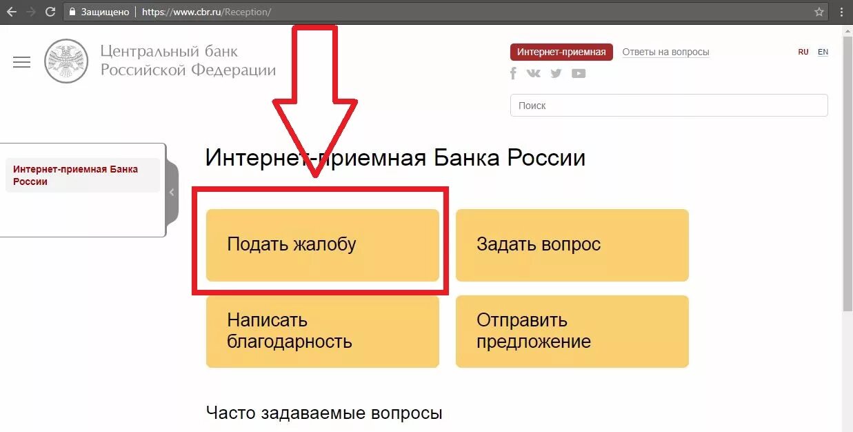 Интернет приемная банк. Подать жалобу в Центробанк. Жалоба в банк России. Интернет приемная банка России. Образец жалобы в Центральный банк России.