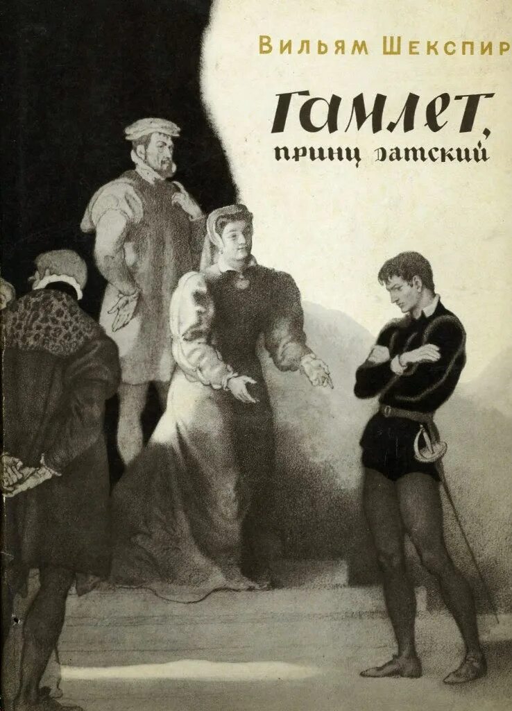 Читать книгу шекспира гамлет. Шекспир гамлет принц датский. «гамлет, принц датский», шекспир в. (1601). пьеса гамлет шекспир. гамлет принц датский книга.