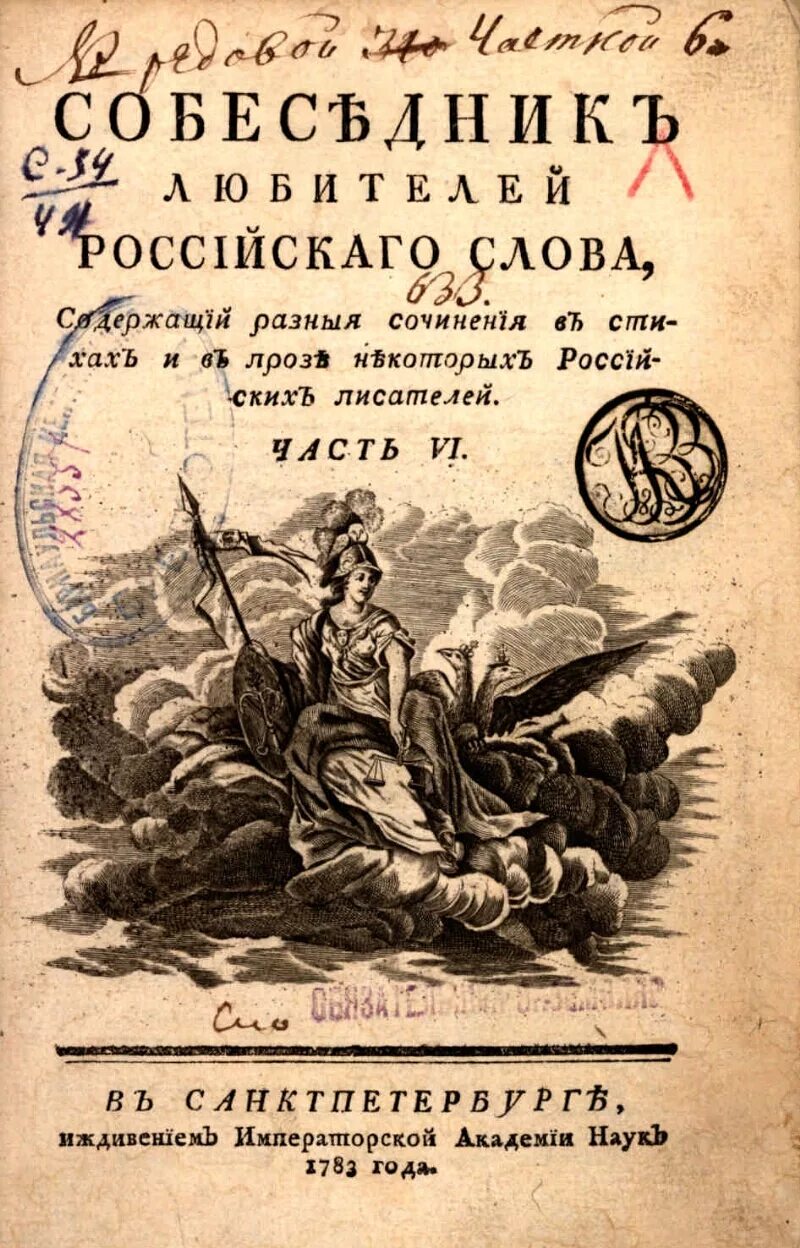 Https русское слово. Собеседник любителей российского слова. Журнал «собеседник любителей русского слова». Собеседник любителей российского слова 1783-1784. Журналы 18 века.