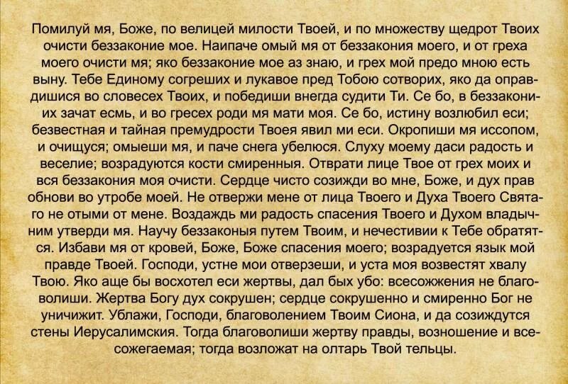 Читать текст псалом 50 90. 50 псалом царя давида. псалом 50 молитва. 50 псалом текст. молитва от врагов и завистников.
