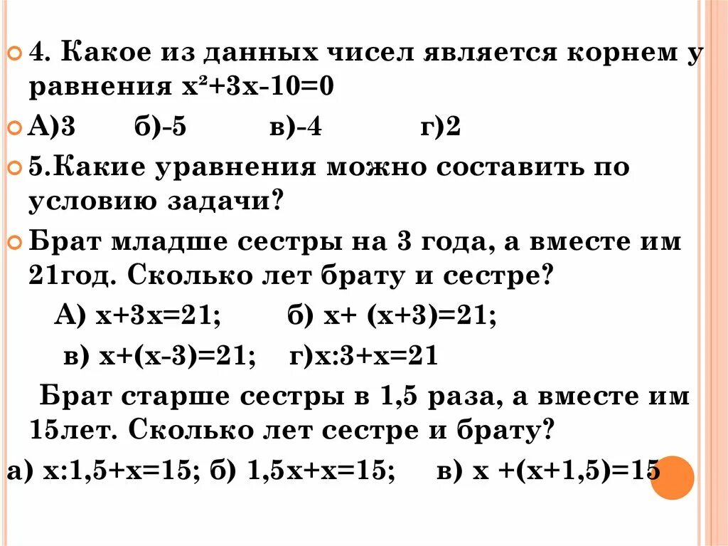 Решением какого уравнения является число 8. Какое из чисел является корнем уравнения 7 класс. какие из чисел являются корнями уравнения. какие из чисел являются решением уравнения 7 класс. корнем какого уравнения является число 2,5.