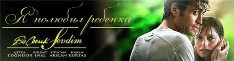 Я полюбил ребенка