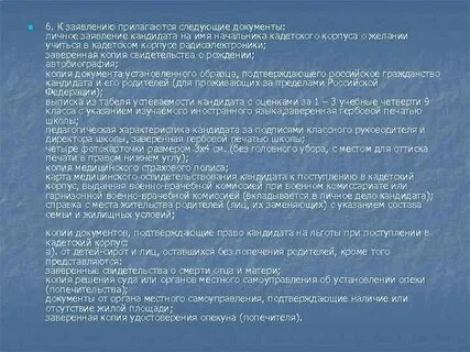 Документы для поступления в кадетскую школу