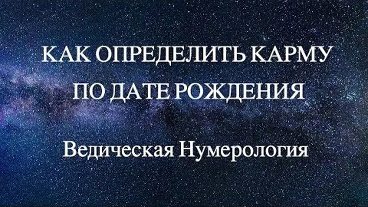 Найти карму