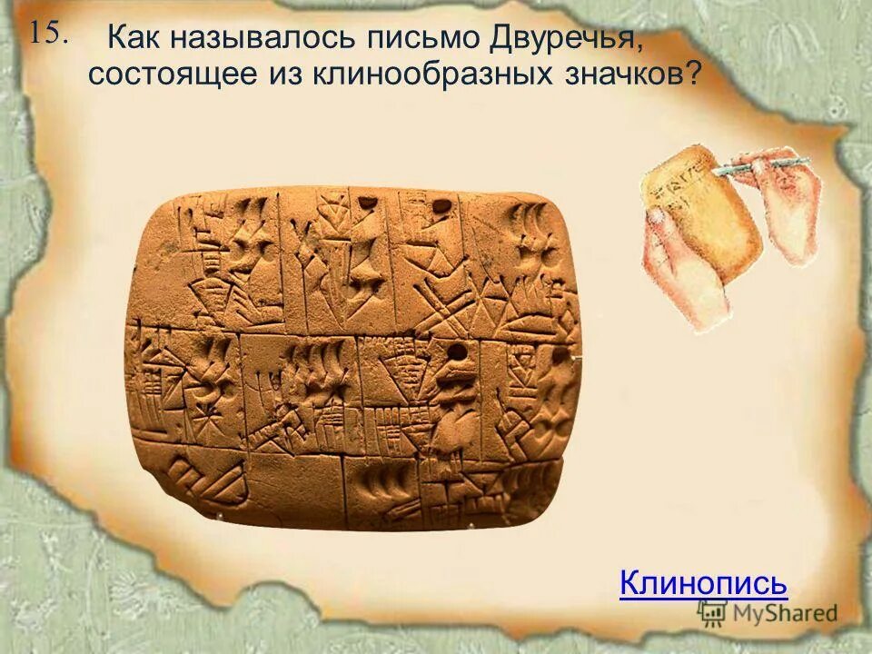 Почему созданное в двуречье. Клинопись двуречья алфавит. клинопись древнего двуречья. клинопись в двуречье 5 класс. как называлось письмо двуречья состоящее из клинообразных значков.