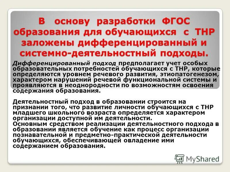 особые образовательные потребности детей с уо. особые образовательные потребности обучающихся с тнр. образовательная потребность это в педагогике. особые образовательные потребности детей с тнр. образовательные потребности детей с тяжелыми нарушениями речи.