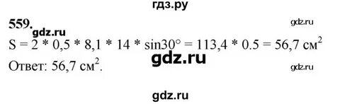 Номер 559 по геометрии 8