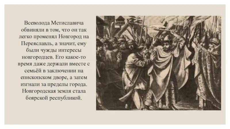 Изгнание князя всеволода мстиславича год. Новгородское вече изгнание Всеволода. Изгнание князя Всеволода из Новгорода. Изгнание князя Всеволода Мстиславича из Новгорода год.