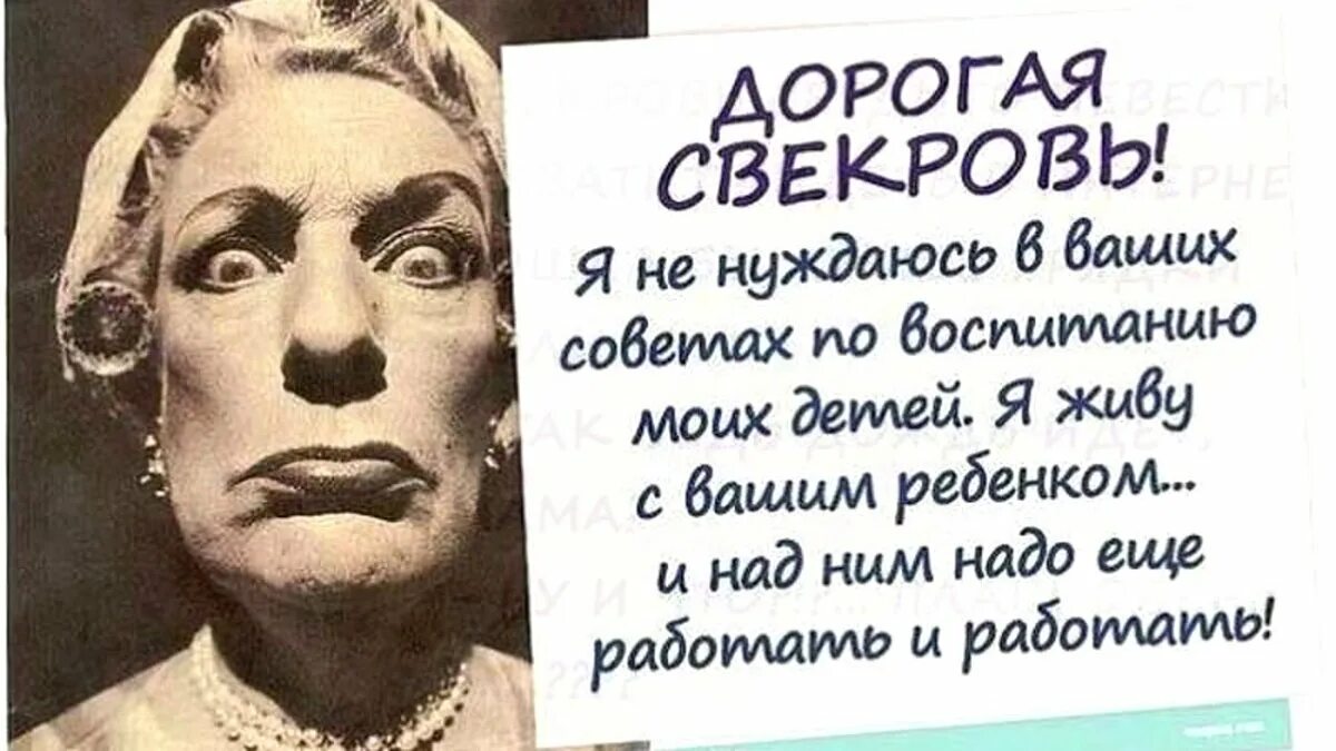 Анекдот про невестку. Анекдоты про свекровь. Анекдоты про свекровь. Анекдот про невестку. Приколы про свекровь.