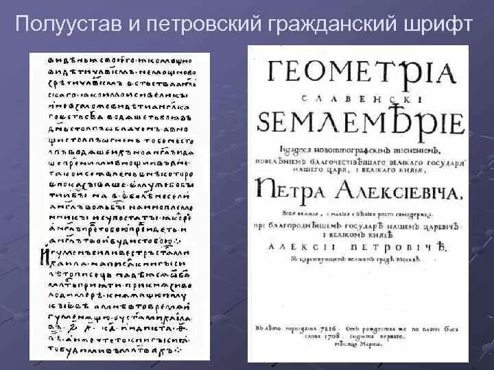 Гражданский шрифт в россии. Русский Гражданский шрифт. Петровские шрифты. Гражданский шрифт Петра. Гражданский шрифт Петра 1.