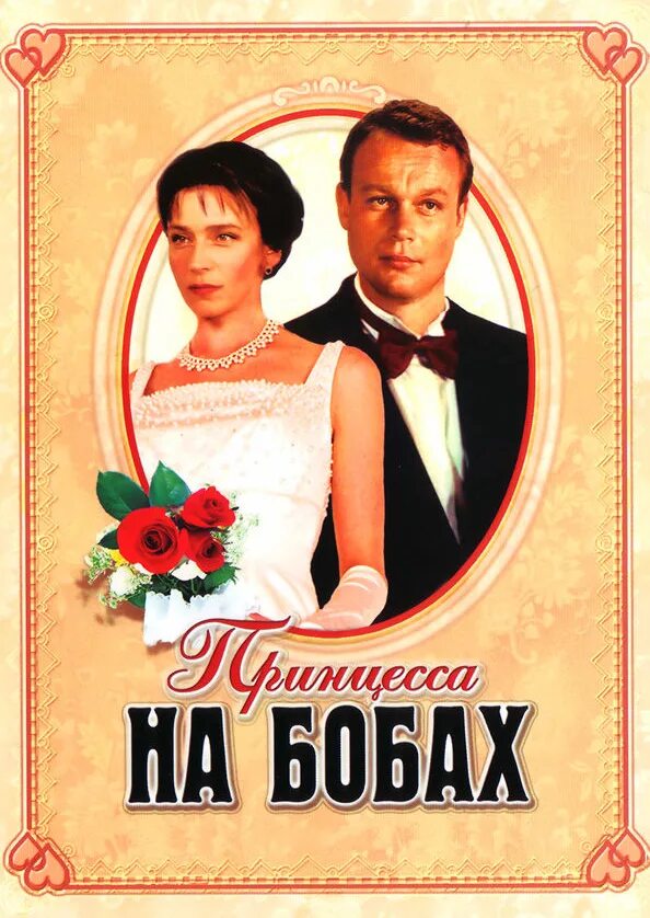 Принцесса на бобах (1997) Лирическая мелодрама (HDTV-1080p) Сергей Жигунов, Елен