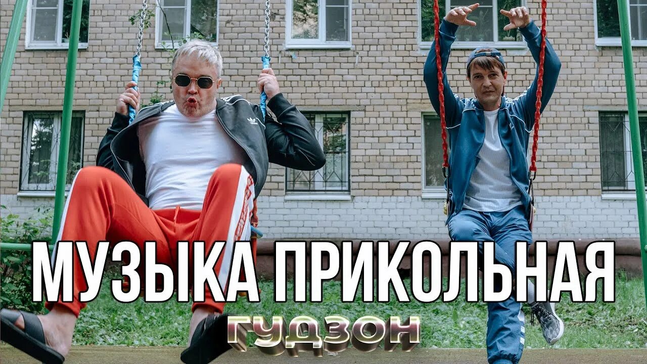 1 смешную песню